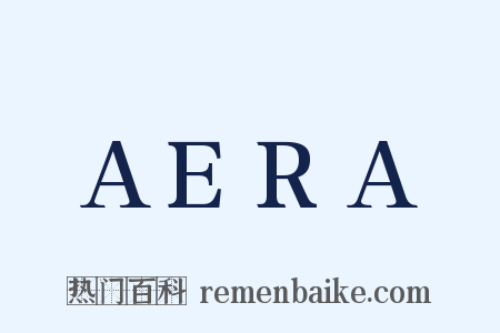 AERA是什么意思的图片